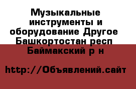 Музыкальные инструменты и оборудование Другое. Башкортостан респ.,Баймакский р-н